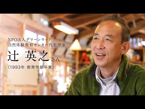 「北大人群像～フロンティア精神の体現者たち～」第十回　辻 英之さん（1993年 教育学部卒業）【北海道大学公式】再公開版