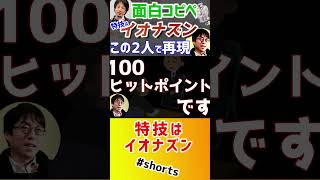【2ちゃんねる イオナズン 話題】ひろゆき&成田悠輔で2ちゃんの有名コピペを完全再現【イエール大学 東大 ニコニコ生放送 ニコニコ動画】#コピペ #2ちゃんねる #論破 #ひろゆき #shorts