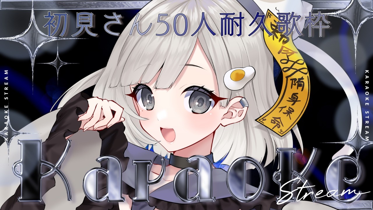 【 #歌枠 ┆sing 】初見さん50人来るまで終わらない耐久歌枠!! リクエスト◎初見さん大歓迎☁【 #杏夜くもり / Re:AcT 】