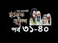 ইউসুফ জুলেখা পর্ব ৩১ থেকে ৪০ || yousuf zulekha bangla Episode 31- 40