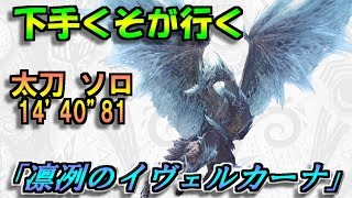【MHW:I βテスト】下手くそでも勝てた！「凛冽のイヴェルカーナ」初クリア 太刀 ソロ 14‘40“81 /Velkhana solo LS 14‘40“81