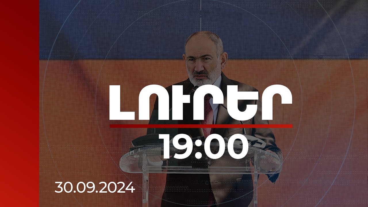 Լուրեր 19:00 | Հույսը կամ հուսահատությունը սեփական իրադրությունը կառավարելու անընդունակությունն է. Փաշինյան