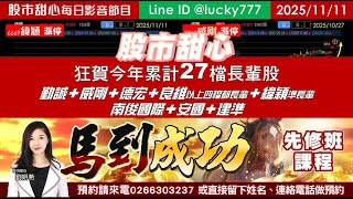 1111【甜心盤後影音】狂賀！今年累計27檔長輩股，緯穎．勤誠．威剛．德宏．良維．安國．建準．南俊國際