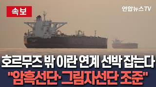 [????속보] 美해군, 세계 모든 해역 이란 연계 선박 나포 준비 착수…암흑선단·그림자선단·유령선단 일망 타진 / 연합뉴스TV(YonhapnewsTV)
