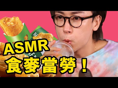 [廣東話ASMR] 我要食麥當勞（吃播/咀嚼聲/耳語）
