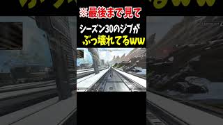 シーズン30のジブラルタルがぶっ壊れてしまう【Apex Legends】 #Shorts 裏技