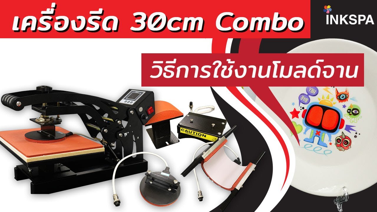 เครื่องรีด 30cm COMBO วิธีการใช้งาน โมลด์จาน เครื่องรีดร้อน INKSPA