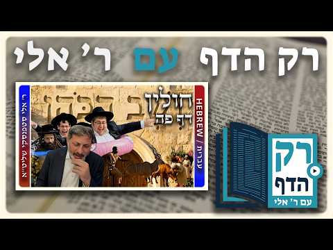 חזרה - חולין דף פה | "רק הדף" עם ר' אלי סטפנסקי
