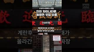 차이나타운 짜장면 맛집_수요미식회 선정 #국내여행 #맛집