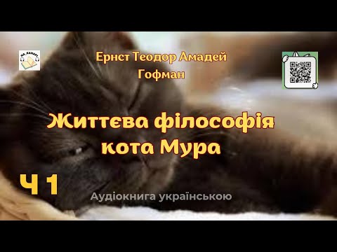 Життєва філософія кота Мура | Частина 1/2 | Ернст Теодор Амадей Гофман | #аудіокнига