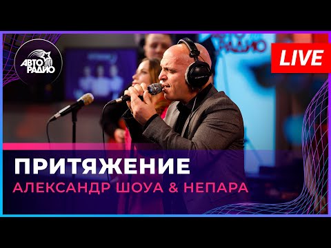 Александр Шоуа & Непара - Притяжение (LIVE @ Авторадио)