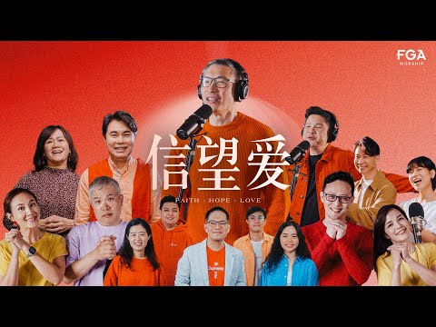 信望爱 Faith Hope Love | Collaboration with FGA Worship (Official Philip Mantofa)