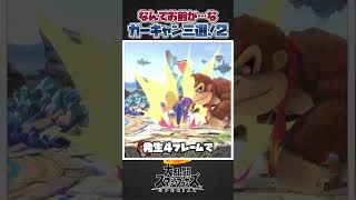 【スマブラSP】当たるとマジでムカつくガーキャン技三選！2 #スマブラsp #友達あるある #あるある #ゆっくり実況 #スマブラ #スマブラ #大乱闘スマッシュブラザーズ #ゲーム実況 #共感