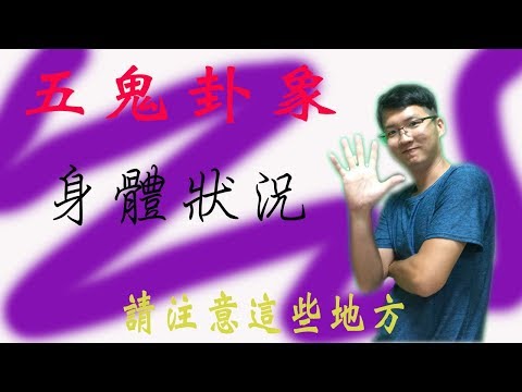 五鬼號碼