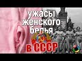 Кошмары женского белья в СССР