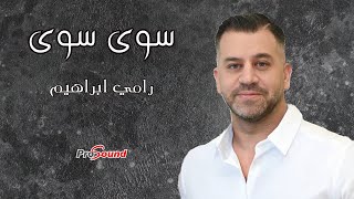 كلمات اغنية سوى سوى رامي ابراهيم