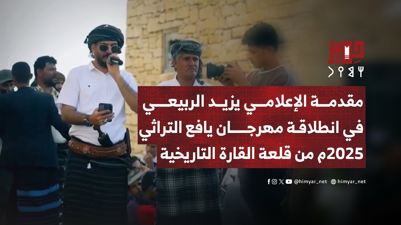 مقدمة الإعلامي يزيد الربيعي في انطلاقة مهرجان يافع التراثي من قلعة القارة التاريخية