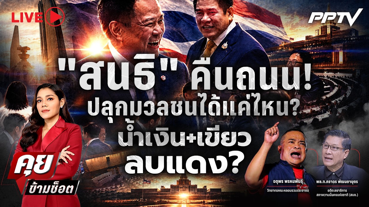 🔴LIVE คุยข้ามช็อต | “สนธิ” คืนถนน! ปลุกมวลชนได้แค่ไหน? 