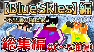 【マインクラフト】白夜の世界で大冒険！『BlueSkies』part0～5総集編(前編)