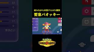 積みながら回復する永久機関で「無敵のバオッキー」が完成したｗｗ【Pokémon Champions】