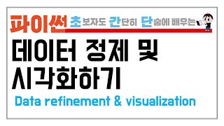 12-2. 파이썬 데이터 정제 및 추출 후 시각화하기 (Python Data Refinement & Visualization)