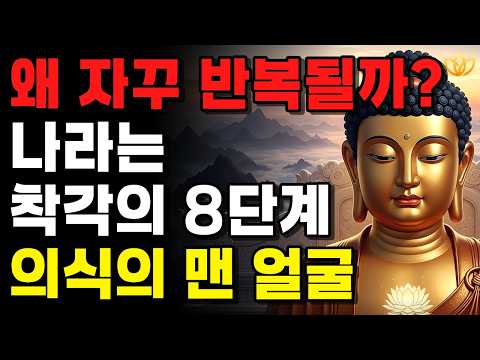 왜 내 삶은 매번 같은 자리로 돌아오는가? [유식학이 밝힌 의식의 8단계] | 잠들기 전 듣는 법문 | 불교 명상 오디오북 | 부처님 지혜