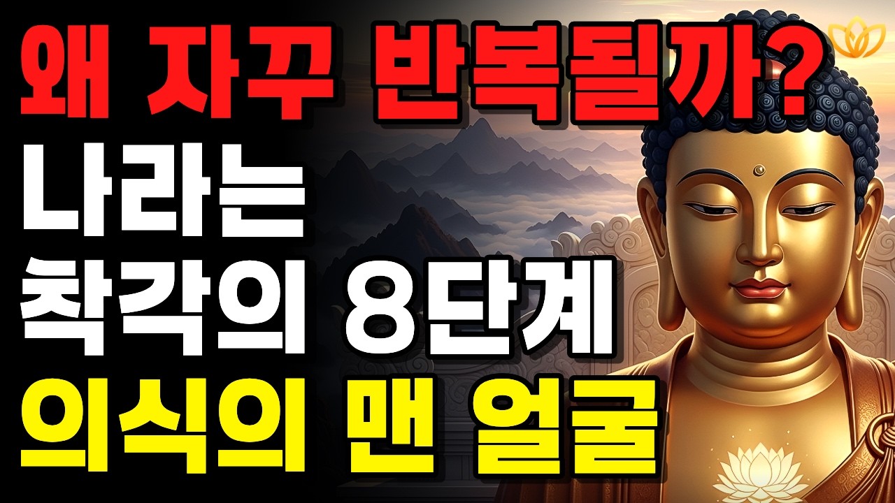 왜 내 삶은 매번 같은 자리로 돌아오는가? [유식학이 밝힌 의식의 8단계] | 잠들기 전 듣는 법문 | 불교 명상 오디오북 | 부처님 지혜