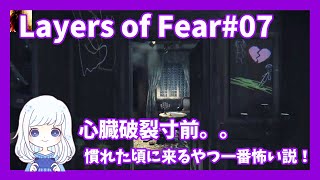 Layers of Fear #07　一人でプレイするとどうしてこんなに怖いの！？　怖さのピークを超えた。。※音量と恐怖に注意です【ゲーム実況】