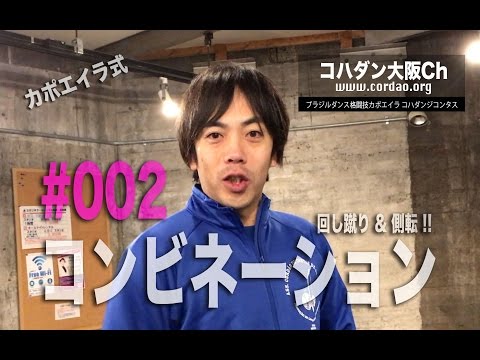 コハダン大阪Ch【コンビネーション編 #002】ダンス格闘技カポエイラ。技のコンビネーションの実演。アクロバティックで痛くない格闘技！世界で女性にも人気の格闘技です。