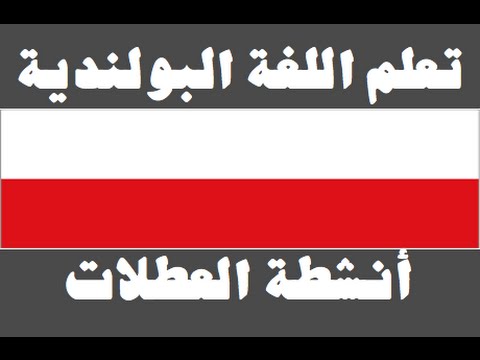 تعلم اللغة البولندية ١ العائلة Ucz się arabskiego