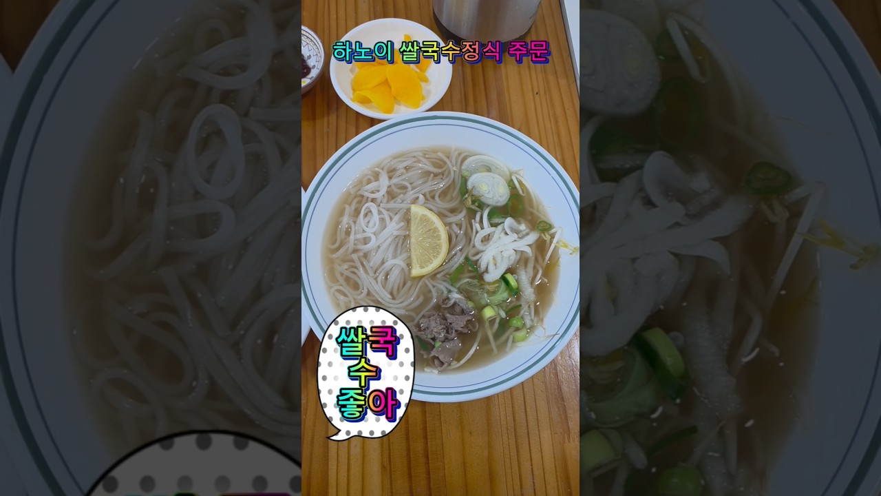 #쌀국수 #돈까스 #하노이맛집     인천 만수동 하노이쌀국수