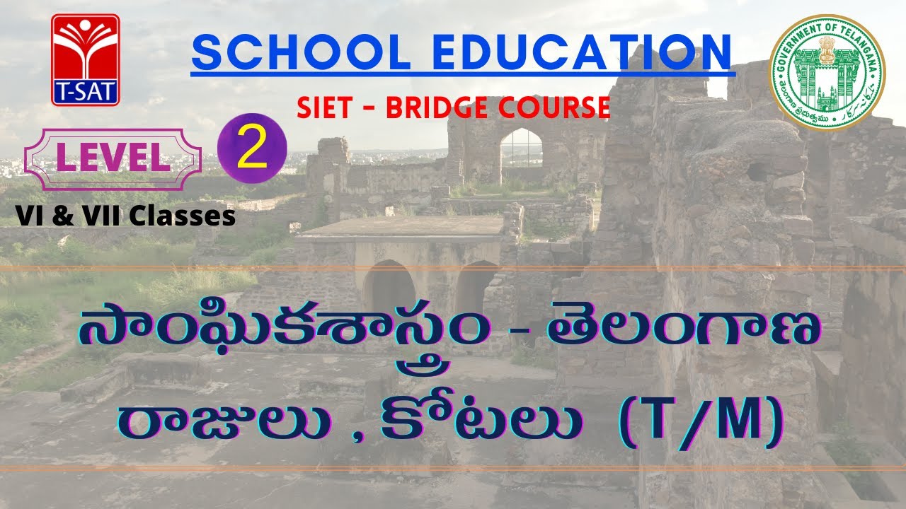 L2 ( 6th & 7th - T/M ) | సాంఘికశాస్త్రం - తెలంగాణ రాజులు , కోటలు