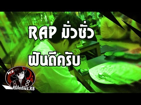 GDZ : Rap ฝันดีครับ