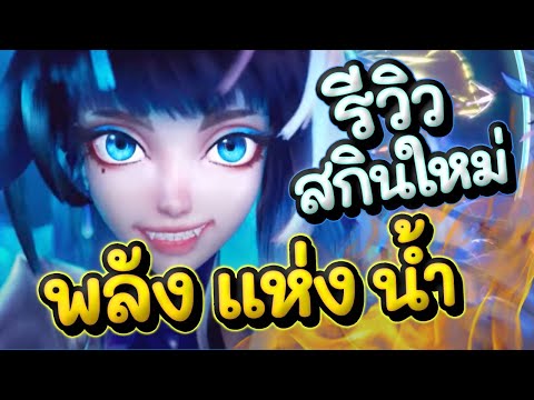 ROV : รีวิวสกินใหม่ Aoi Aquatic Charisma พลังแห่งสกินน้ำสุดตึง!!!