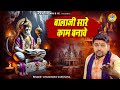 बालाजी भजन बालाजी सारे काम बनावे Balaji Sare K
