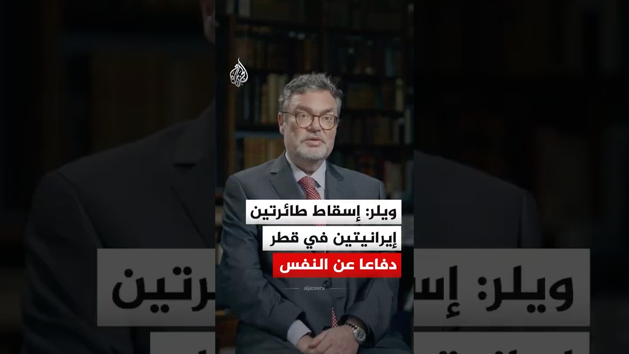 فيديو | ما خفي أعظم - ويلر: إسقاط طائرتين إيرانيتين في قطر دفاعا عن النفس