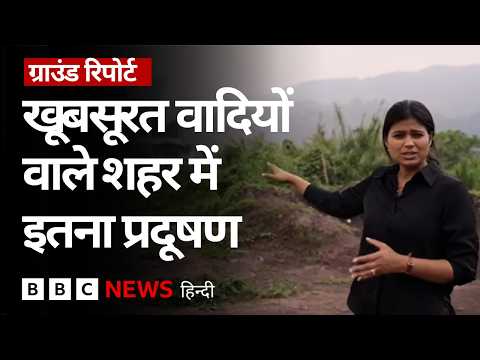 India की वो Polluted City, जहां हर तरफ़ फैली काली परत, बीमार पड़ रहे लोग- Ground Report (BBC Hindi)