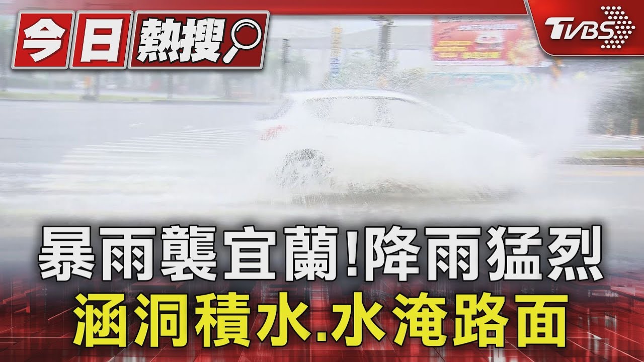 暴雨襲宜蘭!降雨猛烈 涵洞積水、水淹路面