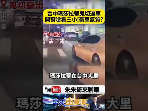 台中瑪莎拉蒂鬼切逼車開窗嗆看三小 後車按喇叭竟爆氣擋路驟停  莎拉蒂到底為何逼車 擋車會被罰多少【#朱朱哥來聊車】 @中天車享家CtiCar #抖音 #shorts