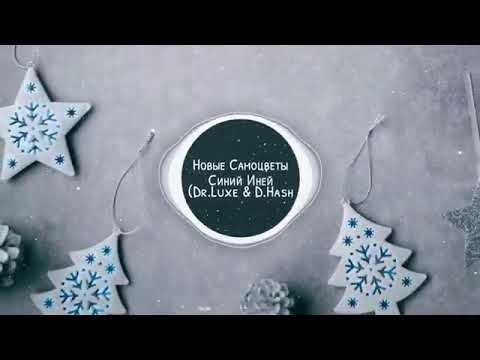 Новые Самоцветы  -  Синий Иней (Dr.Luxe & D.Hash Remix)