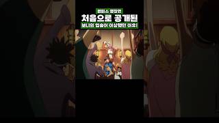 원피스) 처음으로 공개된 보니의 입술이 이상했던 이유! #원피스 #onepiece