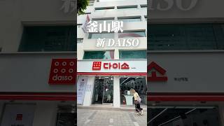 釜山駅エリアに新しく出来たDAISO #釜山旅行