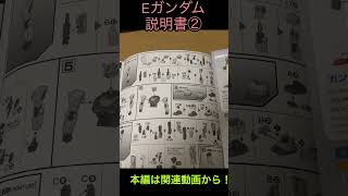 #ガンプラ Eガンダム本編レビュー切り抜き