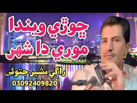 Tabedari Suhne di kiti him chorri weenda more da shahr||Singer Basheer jatoi 2025