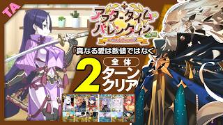 プトレマイオス[全体]　2ターン｜高難易度「真なる愛は数値ではなく」｜Ptolemaios 2turn 【FGO】【アフタータイム･バレンタイン2026 ～お母さんチョコの謎～】