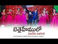 బెత్లెహేములో నజరేతు ఊరిలో Bethlahemulo Najarethu Urilo