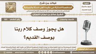 93 - هل يجوز وصف كلام ربنا بوصف القديم؟ - الشيخ صالح الفوزان image