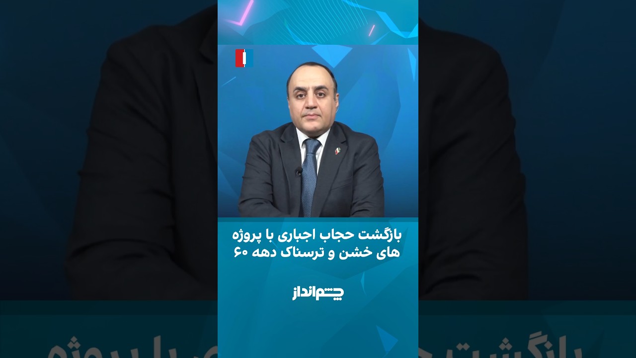 بازگشت حجاب اجباری با پروژه‌های خشن و ترسناک دهه ۶۰