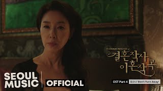 [MV] 유소나 (Usona)  - Don&#39;t Turn Away / Official Music Video