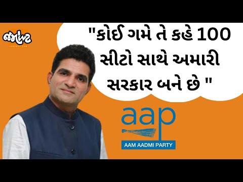 Isudan Gadhviએ વિશ્વાસ સાથે એલાન કર્યું , પૂર્ણ બહુમતી સાથે AAPની સરકાર આવે છે | Jamawat